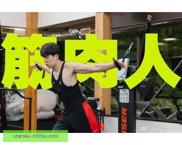 杨瀚森借势冲击更高峰需球队放权