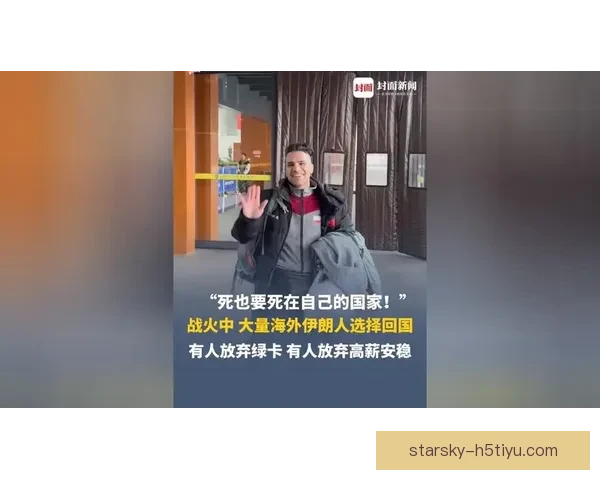 伊朗球员出走后悔欲回国自愿选择