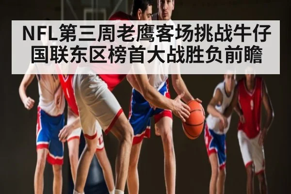 NFL第三周老鹰客场挑战牛仔国联东区榜首大战胜负前瞻