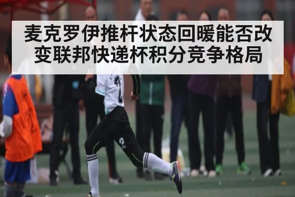 麦克罗伊推杆状态回暖能否改变联邦快递杯积分竞争格局 - Kering